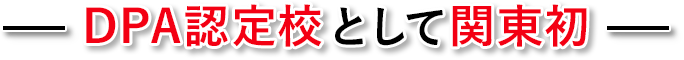 DPA認定校として関東初